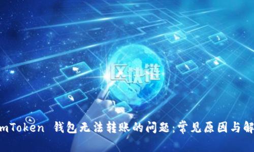 解决 imToken 钱包无法转账的问题：常见原因与解决方案
