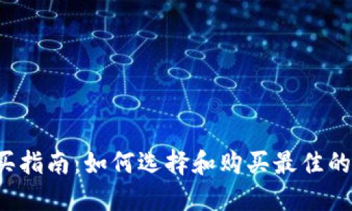 Web3产品购买指南：如何选择和购买最佳的去中心化产品