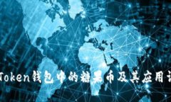 imToken钱包中的糖果币及其