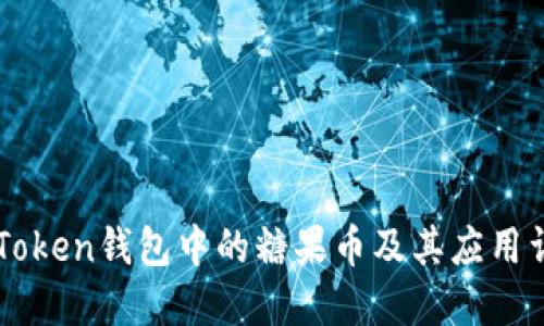 imToken钱包中的糖果币及其应用详解