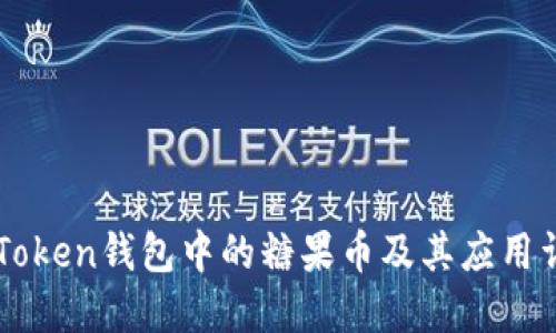 imToken钱包中的糖果币及其应用详解