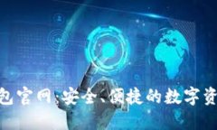 imToken钱包官网：安全、便