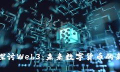 深入探讨Web3：未来数字货