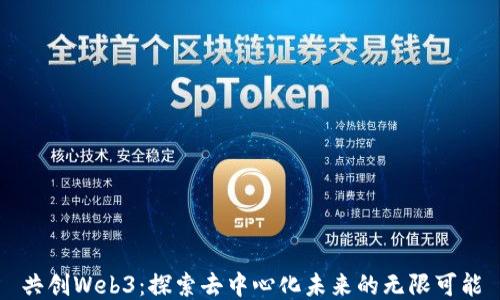 
共创Web3：探索去中心化未来的无限可能