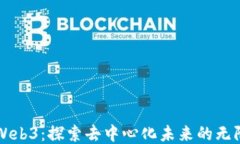 共创Web3：探索去中心化未