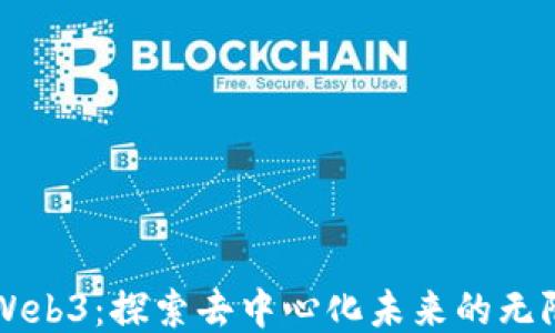 
共创Web3：探索去中心化未来的无限可能