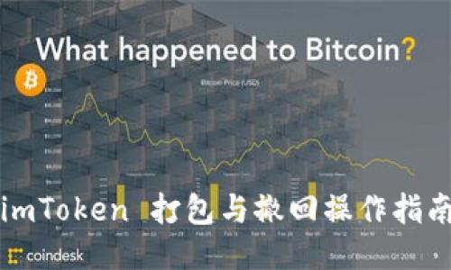 imToken 打包与撤回操作指南