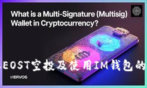 如何获取EOST空投及使用IM钱包的详细指南