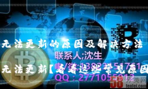 比特币钱包无法更新的原因及解决方法

比特币钱包无法更新？看看这些常见原因和解决方法