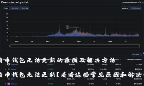 比特币钱包无法更新的原因及解决方法

比特币钱包无法更新？看看这些常见原因和解决方法