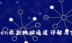 : imToken收款地址通道详解