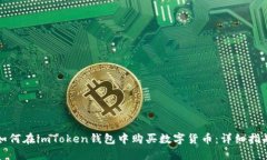 如何在imToken钱包中购买数