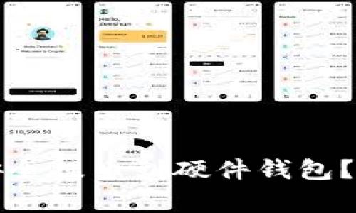 如何将比特派资金安全提币到硬件钱包？详细教程与注意事项