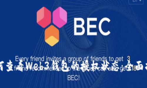 如何查看Web3钱包的授权状态：全面指南