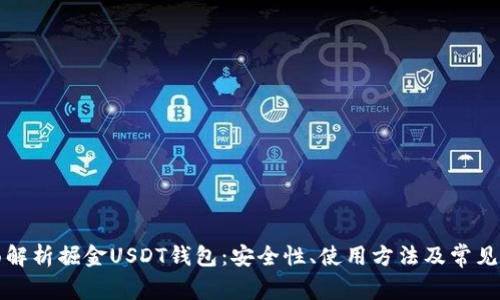 全面解析掘金USDT钱包：安全性、使用方法及常见问题