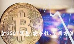 全面解析掘金USDT钱包：安