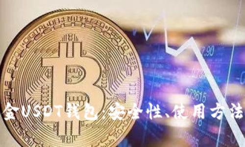 全面解析掘金USDT钱包：安全性、使用方法及常见问题