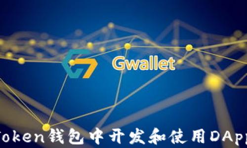 
如何在imToken钱包中开发和使用DApp：详细指南
