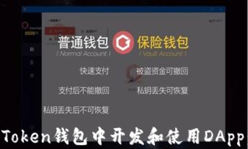 
如何在imToken钱包中开发和使用DApp：详细指南