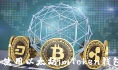   如何下载和使用以太坊