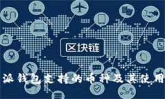 比特派钱包支持的币种及