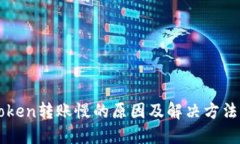 imToken转账慢的原因及解决