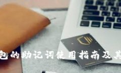 imToken钱包的助记词使用指
