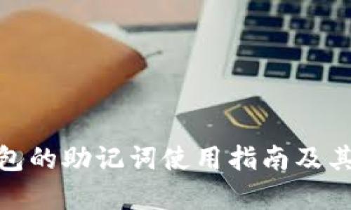 imToken钱包的助记词使用指南及其重要性分析