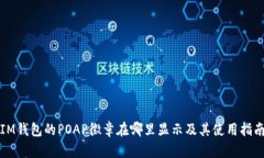 IM钱包的POAP徽章在哪里显