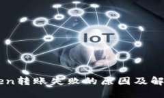 imToken转账失败的原因及解