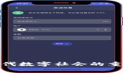 Web3：解决现代数字社会的重大问题与挑战
