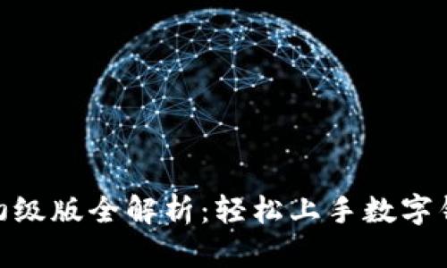 imToken官网初级版全解析：轻松上手数字钱包的必备指南