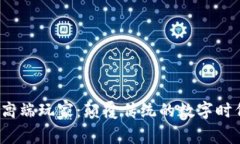 Web3高端玩家：颠覆传统的