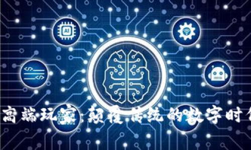 Web3高端玩家：颠覆传统的数字时代新贵