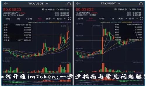 如何开通imToken：一步步指南与常见问题解答