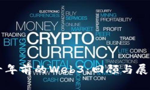 十年前的Web3：回顾与展望