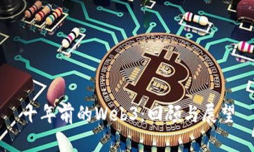 十年前的Web3：回顾与展望
