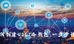 如何创建USDT冷钱包：一步