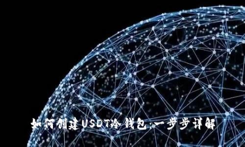 如何创建USDT冷钱包：一步步详解