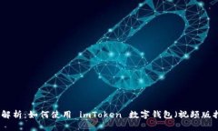 全面解析：如何使用 imT