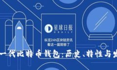 第一代比特币钱包：历史