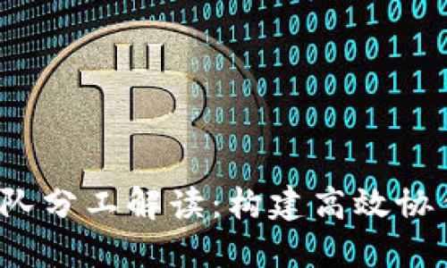 Web3项目团队分工解读：构建高效协作的数字生态