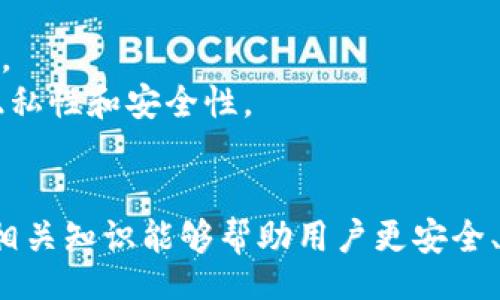 biasi/biasi
比特币,钱包,分散址,加密货币,区块链/guanjianci

引言
比特币作为一种新兴的加密货币，近年来备受关注，也带动了整个加密货币生态的蓬勃发展。在使用比特币的过程中，钱包和分散地址的概念尤为重要。比特币钱包分散地址的优点、使用技巧以及安全性等，都是每一个比特币用户必须了解的重要内容。在接下来的章节中，我们将深入分析比特币钱包分散地址的重要性及其相关问题。

1. 比特币钱包分散地址的概念
比特币钱包是存储比特币的工具，它可以是软件、硬件或纸质形式。分散地址是指在使用比特币进行交易时，用户为每一笔新交易生成一个新的地址，这可以增强隐私保护。使用分散地址的好处在于，它可以防止交易的追踪，提高了用户的安全性。
比特币系统通过区块链技术运作，同样的，分散地址的功能也极大地依赖于区块链的去中心化特性。在每笔交易中生成新的地址，使得比特币交易记录难以被关联到特定用户，达到提高用户隐私的效果。

2. 分散地址的工作原理
比特币钱包的工作机制是相对复杂的，分散地址的生成是其中一个重要环节。用户一般会拥有一个主地址，但在接收和发送比特币时，每次交易可生成一个新的分散地址。
这个过程通常是通过所谓的