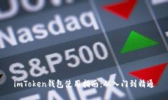 imToken钱包使用指南：从入