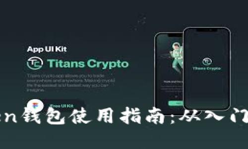 imToken钱包使用指南：从入门到精通
