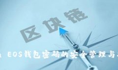 imToken EOS钱包密码的安全管