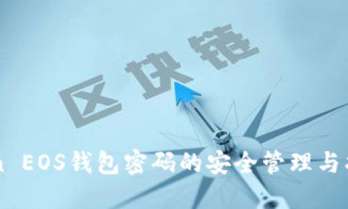 imToken EOS钱包密码的安全管理与找回指南