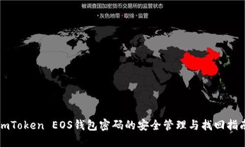 imToken EOS钱包密码的安全管理与找回指南