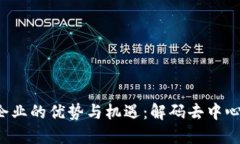 Web3对企业的优势与机遇：