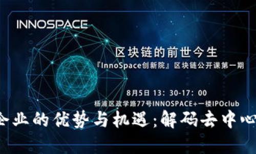 Web3对企业的优势与机遇：解码去中心化的未来